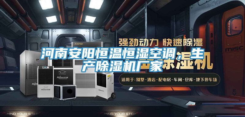 河南安陽恒溫恒濕空調，生產蘑菇视频网站廠家