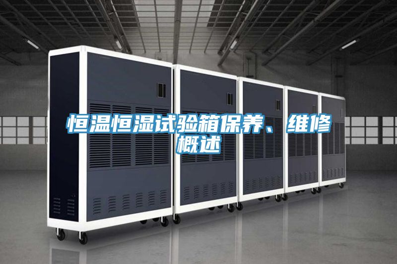 恒溫恒濕試驗箱保養、維修概述