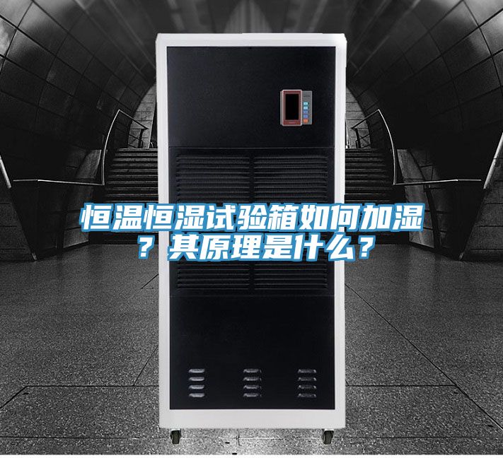 恒溫恒濕試驗箱如何加濕？其原理是什麽？