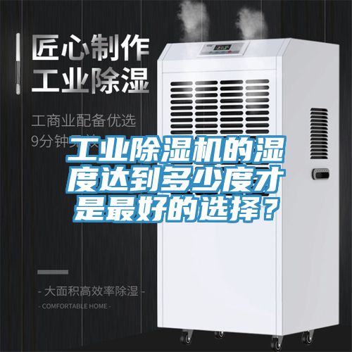 工業蘑菇视频网站的濕度達到多少度才是最好的選擇？