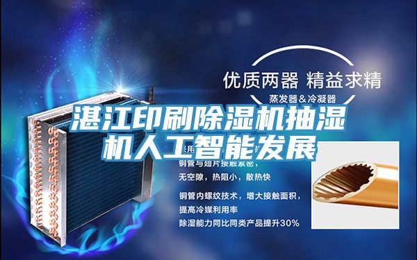 湛江印刷蘑菇视频网站抽濕機人工智能發展