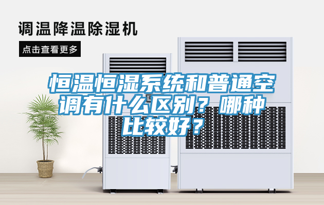 恒溫恒濕係統和普通空調有什麽區別？哪種比較好？