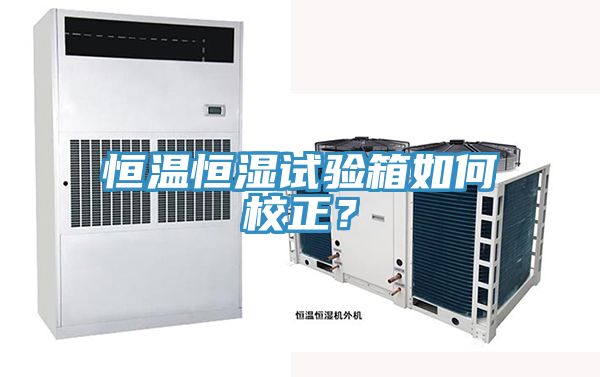 恒溫恒濕試驗箱如何校正？