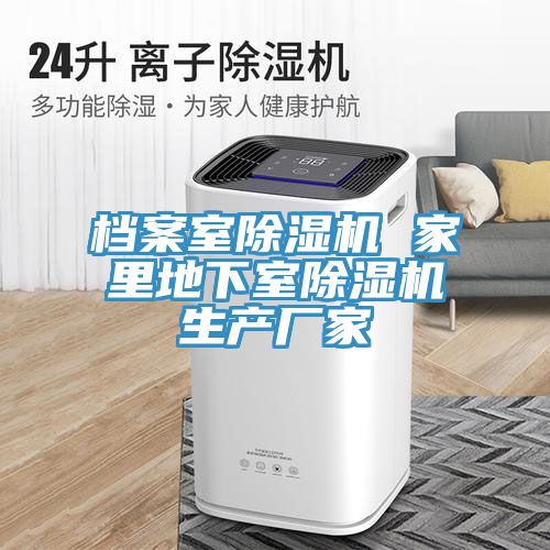 檔案室蘑菇视频网站 家裏地下室蘑菇视频网站生產廠家