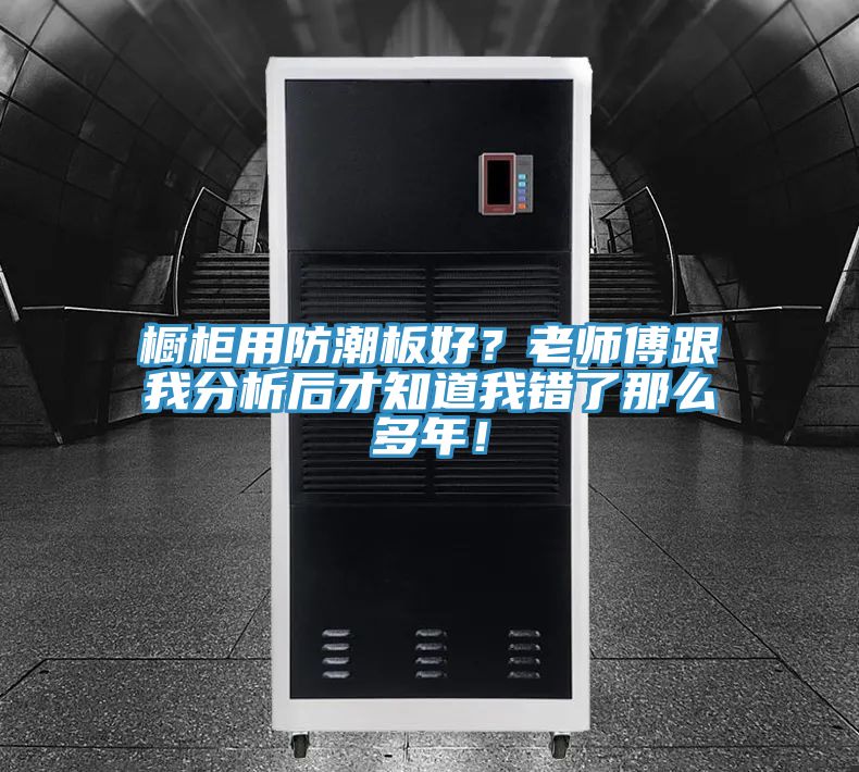 櫥櫃用防潮板好？老師傅跟我分析後才知道我錯了那麽多年！