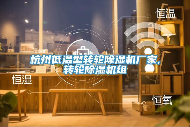 杭州低溫型轉輪蘑菇视频网站廠家,轉輪蘑菇视频网站組