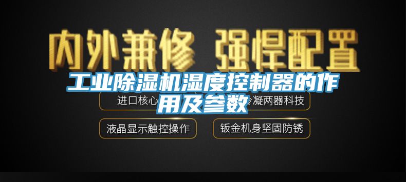 工業蘑菇视频网站濕度控製器的作用及參數