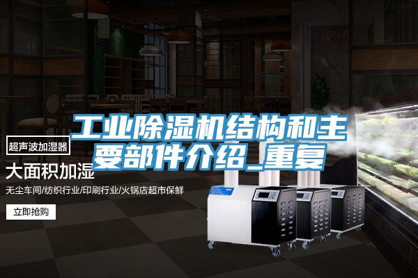 工業蘑菇视频网站結構和主要部件介紹_重複