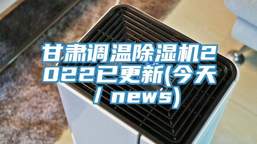 甘肅調溫蘑菇视频网站2022已更新(今天／news)