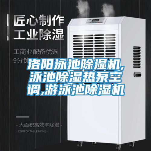 洛陽泳池蘑菇视频网站,泳池除濕熱泵空調,遊泳池蘑菇视频网站