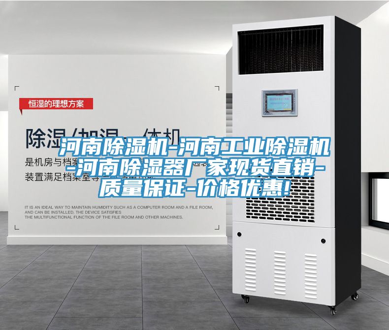 河南蘑菇视频网站-河南工業蘑菇视频网站-河南除濕器廠家現貨直銷-質量保證-價格優惠!