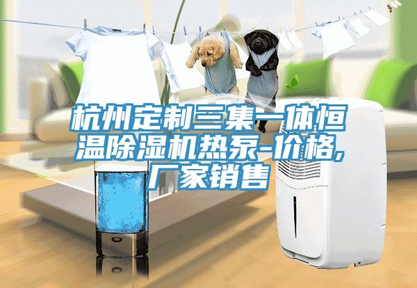 杭州定製三集一體恒溫蘑菇视频网站熱泵-價格,廠家銷售