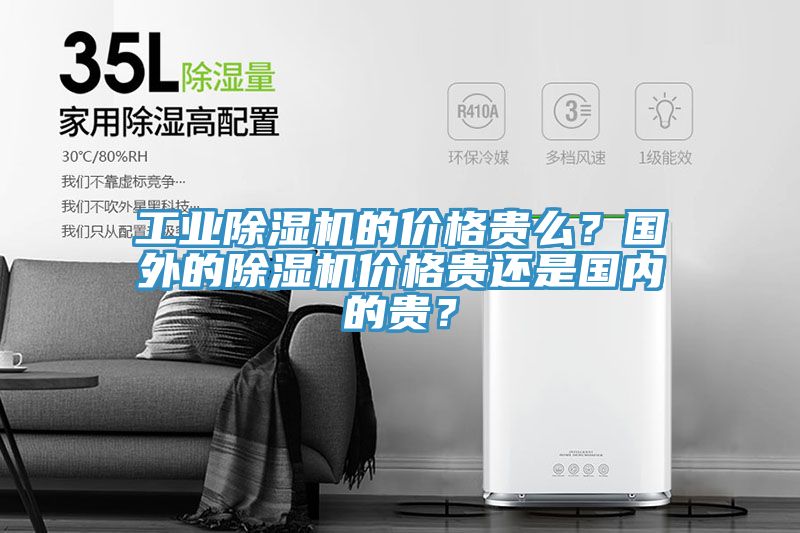 工業蘑菇视频网站的價格貴麽？國外的蘑菇视频网站價格貴還是國內的貴？