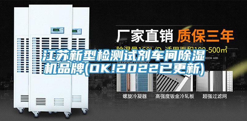 江蘇新型檢測試劑車間蘑菇视频网站品牌(OK!2022已更新)