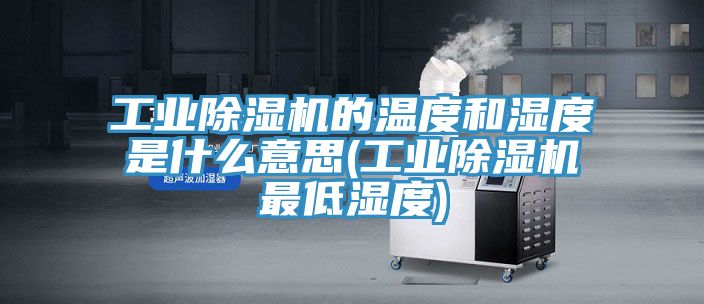 工業蘑菇视频网站的溫度和濕度是什麽意思(工業蘑菇视频网站最低濕度)