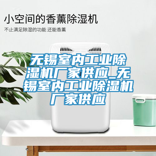 無錫室內工業蘑菇视频网站廠家供應_無錫室內工業蘑菇视频网站廠家供應
