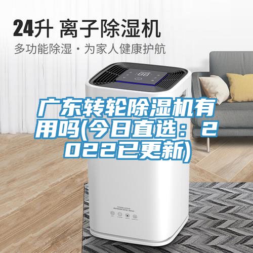 廣東轉輪蘑菇视频网站有用嗎(今日直選：2022已更新)