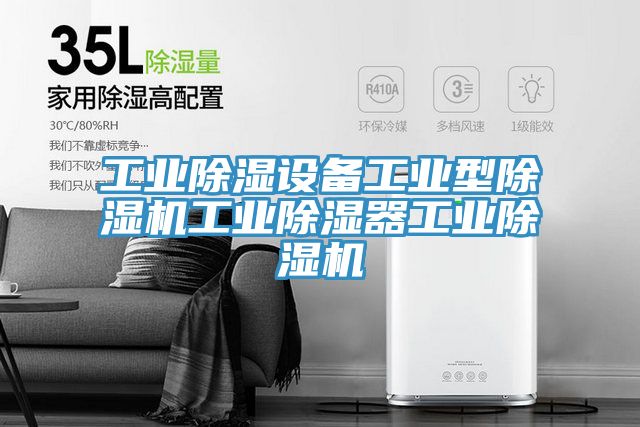 工業除濕設備工業型蘑菇视频网站工業除濕器工業蘑菇视频网站