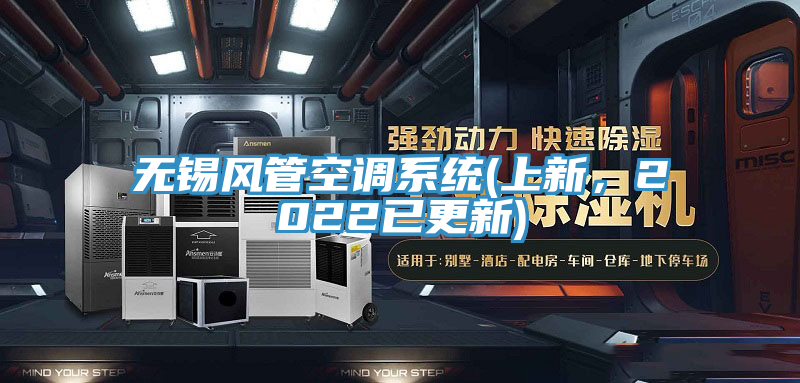 無錫風管空調係統(上新，2022已更新)