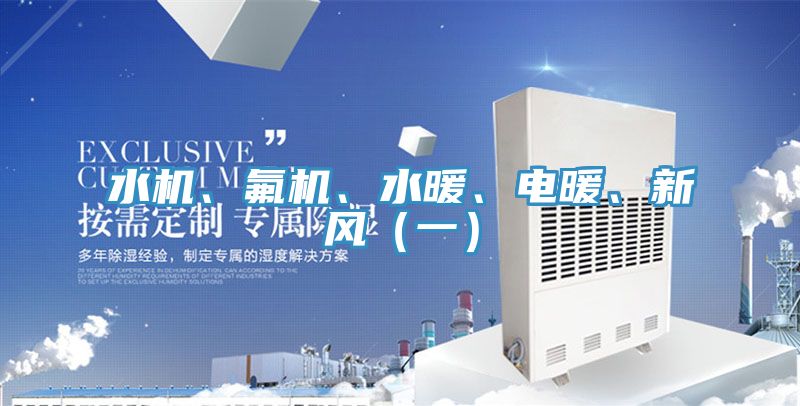 水機、氟機、水暖、電暖、新風（一）