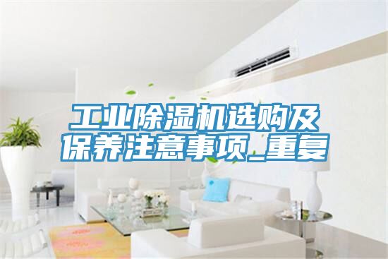 工業蘑菇视频网站選購及保養注意事項_重複