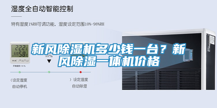 新風蘑菇视频网站多少錢一台？新風除濕一體機價格