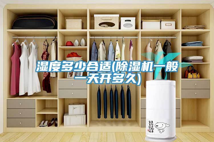 濕度多少合適(蘑菇视频网站一般一天開多久)