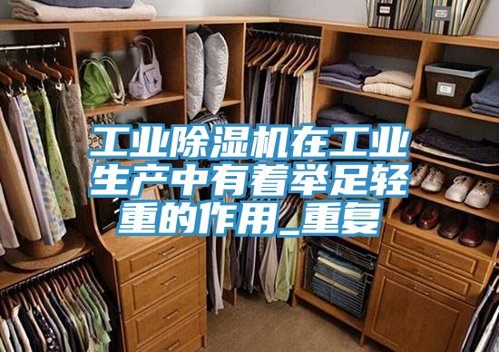 工業蘑菇视频网站在工業生產中有著舉足輕重的作用_重複