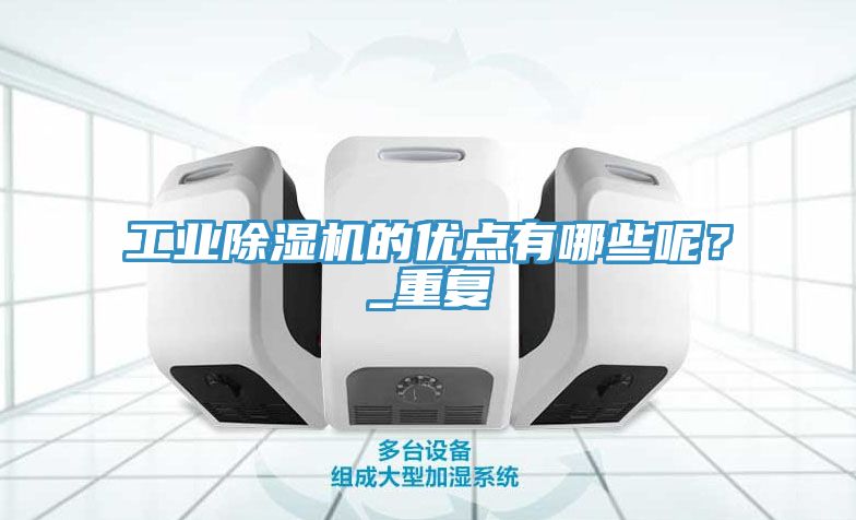 工業蘑菇视频网站的優點有哪些呢？_重複