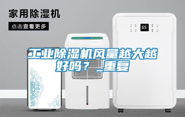 工業蘑菇视频网站風量越大越好嗎？_重複
