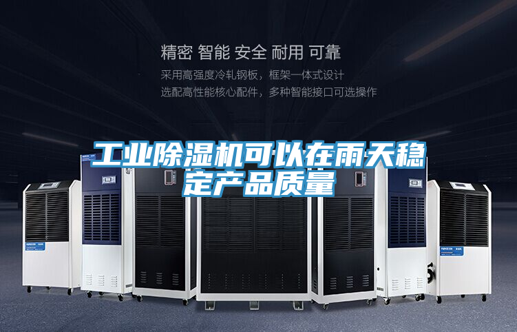 工業蘑菇视频网站可以在雨天穩定產品質量