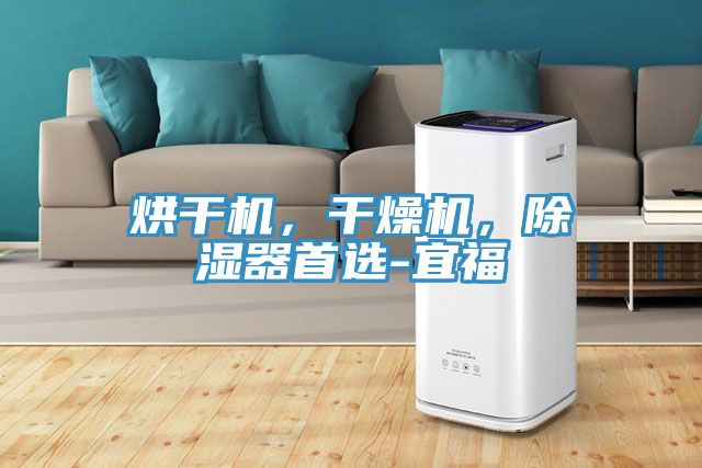 烘幹機，幹燥機，除濕器首選-宜福