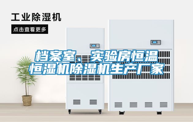 檔案室、實驗房恒溫恒濕機蘑菇视频网站生產廠家