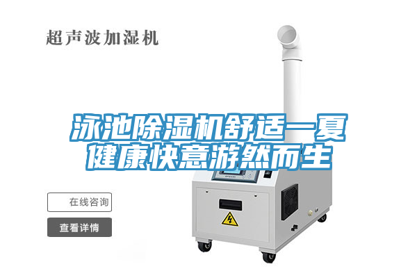 泳池蘑菇视频网站舒適一夏健康快意遊然而生