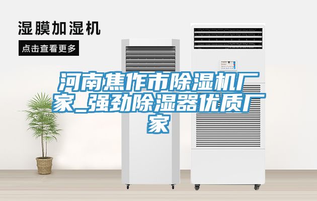 河南焦作市蘑菇视频网站廠家_強勁除濕器優質廠家
