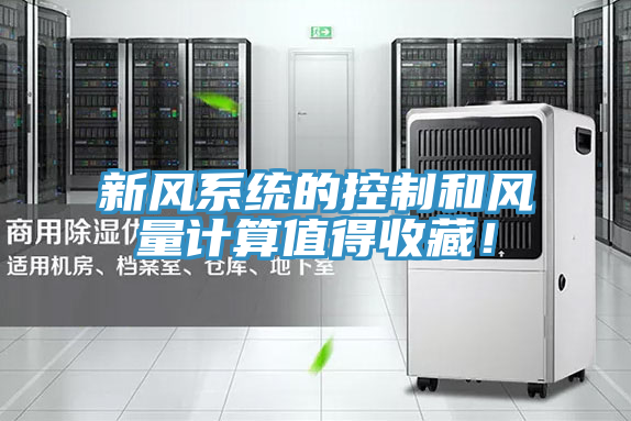 新風係統的控製和風量計算值得收藏！