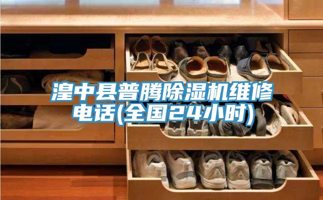 湟中縣普騰蘑菇视频网站維修電話(全國24小時)