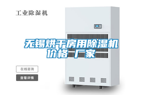 無錫烘幹房用蘑菇视频网站價格 廠家