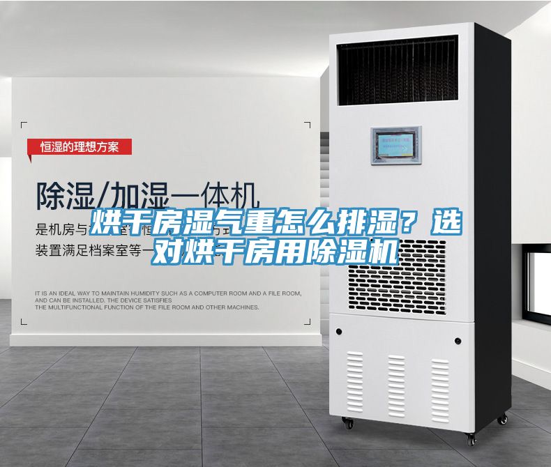 烘幹房濕氣重怎麽排濕？選對烘幹房用蘑菇视频网站