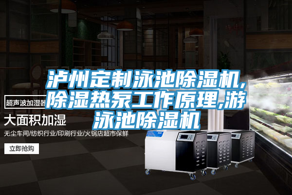 瀘州定製泳池蘑菇视频网站,除濕熱泵工作原理,遊泳池蘑菇视频网站