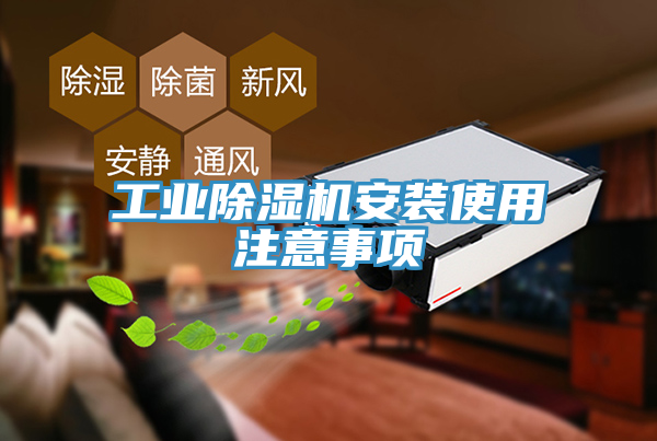 工業蘑菇视频网站安裝使用注意事項