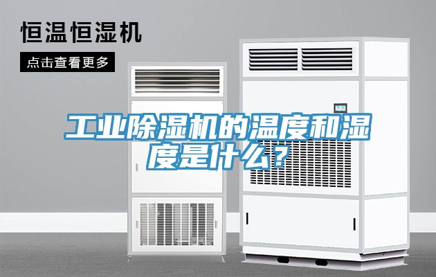 工業蘑菇视频网站的溫度和濕度是什麽？