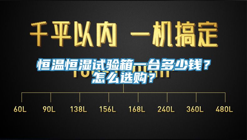 恒溫恒濕試驗箱一台多少錢？怎麽選購？