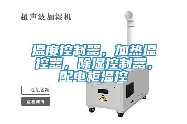 溫度控製器，加熱溫控器，除濕控製器，配電櫃溫控