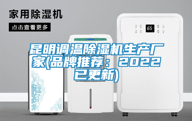 昆明調溫蘑菇视频网站生產廠家(品牌推薦：2022已更新)