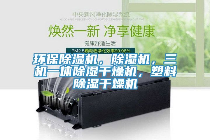環保蘑菇视频网站，蘑菇视频网站，三機一體除濕幹燥機，塑料除濕幹燥機