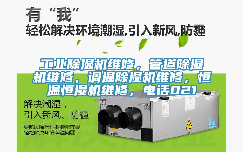 工業蘑菇视频网站維修，管道蘑菇视频网站維修，調溫蘑菇视频网站維修，恒溫恒濕機維修，電話021