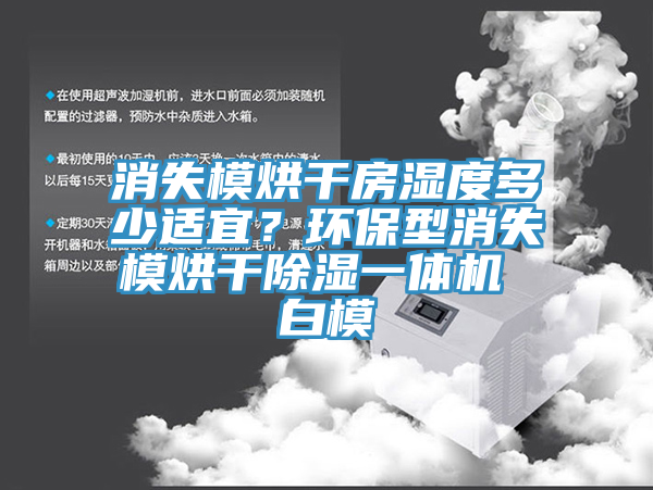 消失模烘幹房濕度多少適宜？環保型消失模烘幹除濕一體機 白模