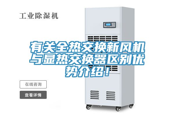 有關全熱交換新風機與顯熱交換器區別優勢介紹！