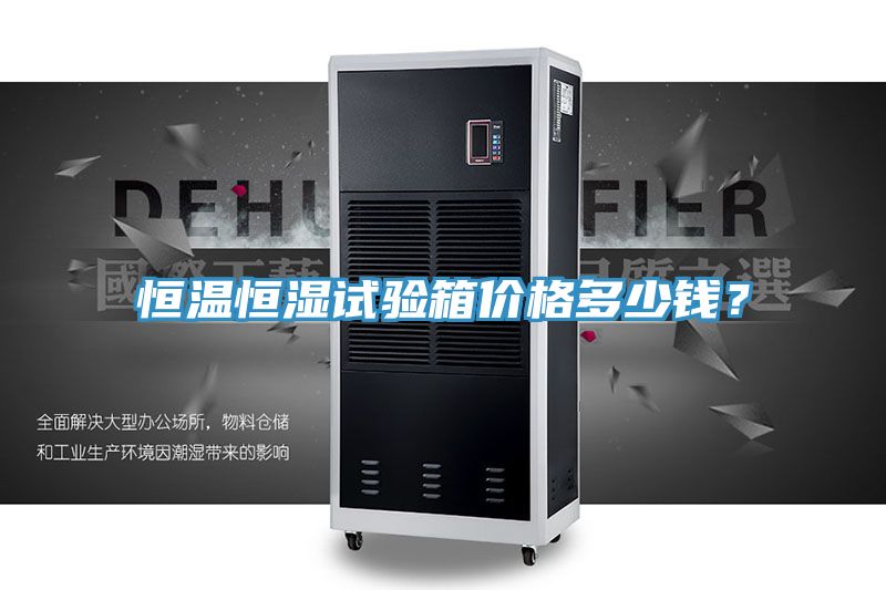 恒溫恒濕試驗箱價格多少錢？